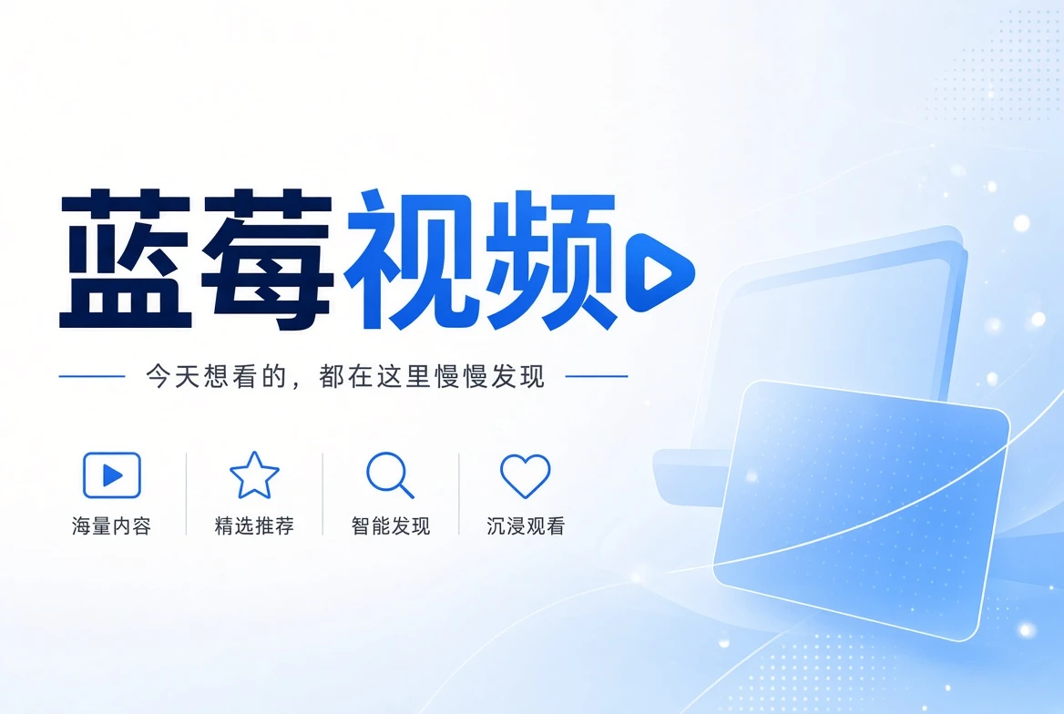 蓝莓视频内容推荐主视觉
