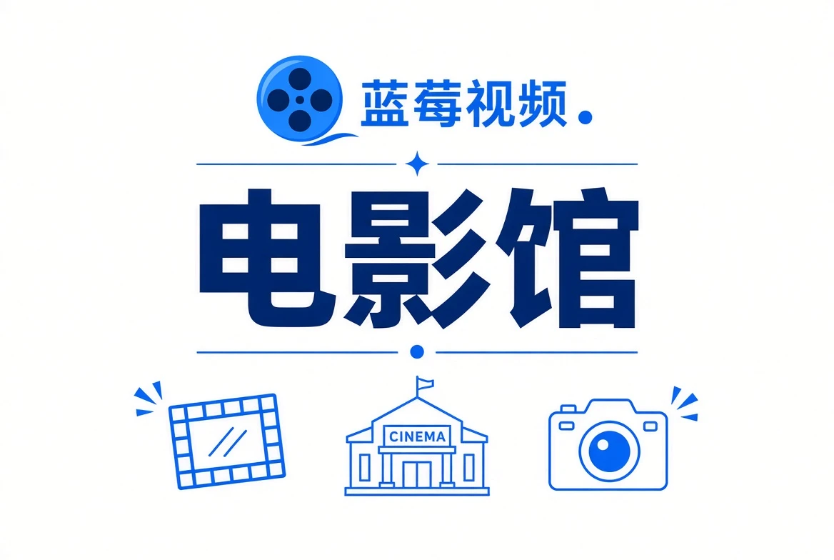 蓝莓视频电影馆主题视觉