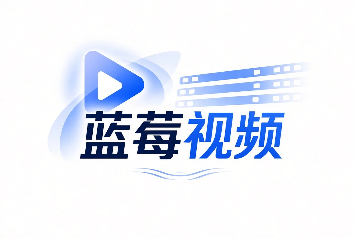 蓝莓视频品牌内容视觉